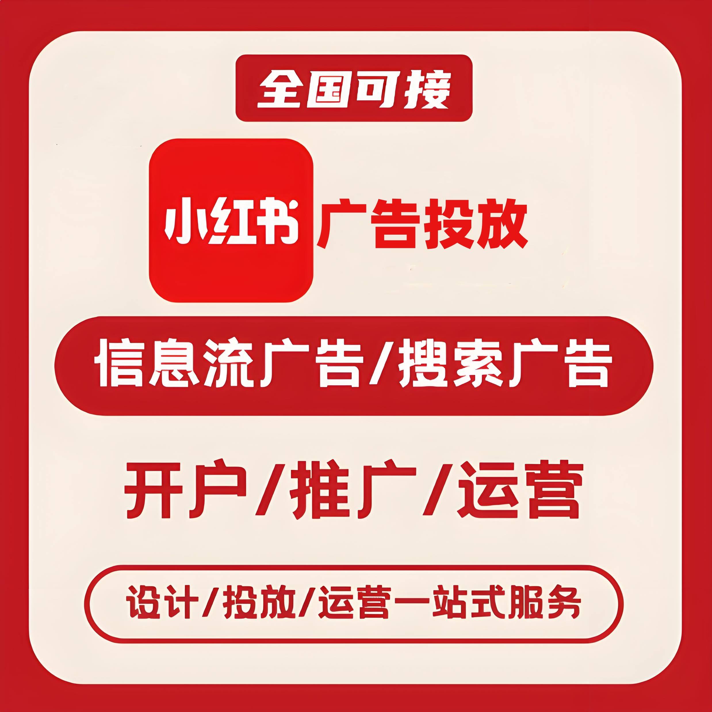 永靖小红书广告